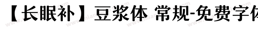 【长眠补】豆浆体 常规字体转换